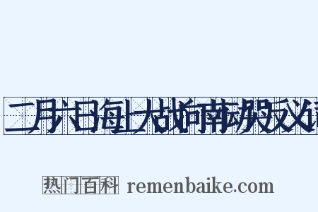 二月六日海上大战向南恸哭反义词是什么意思的图片